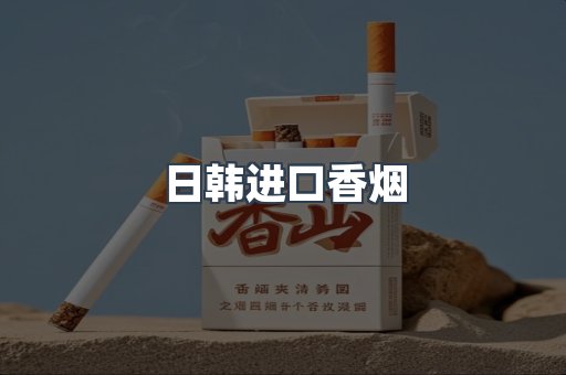出口香烟