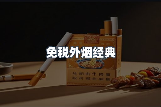 进口香烟